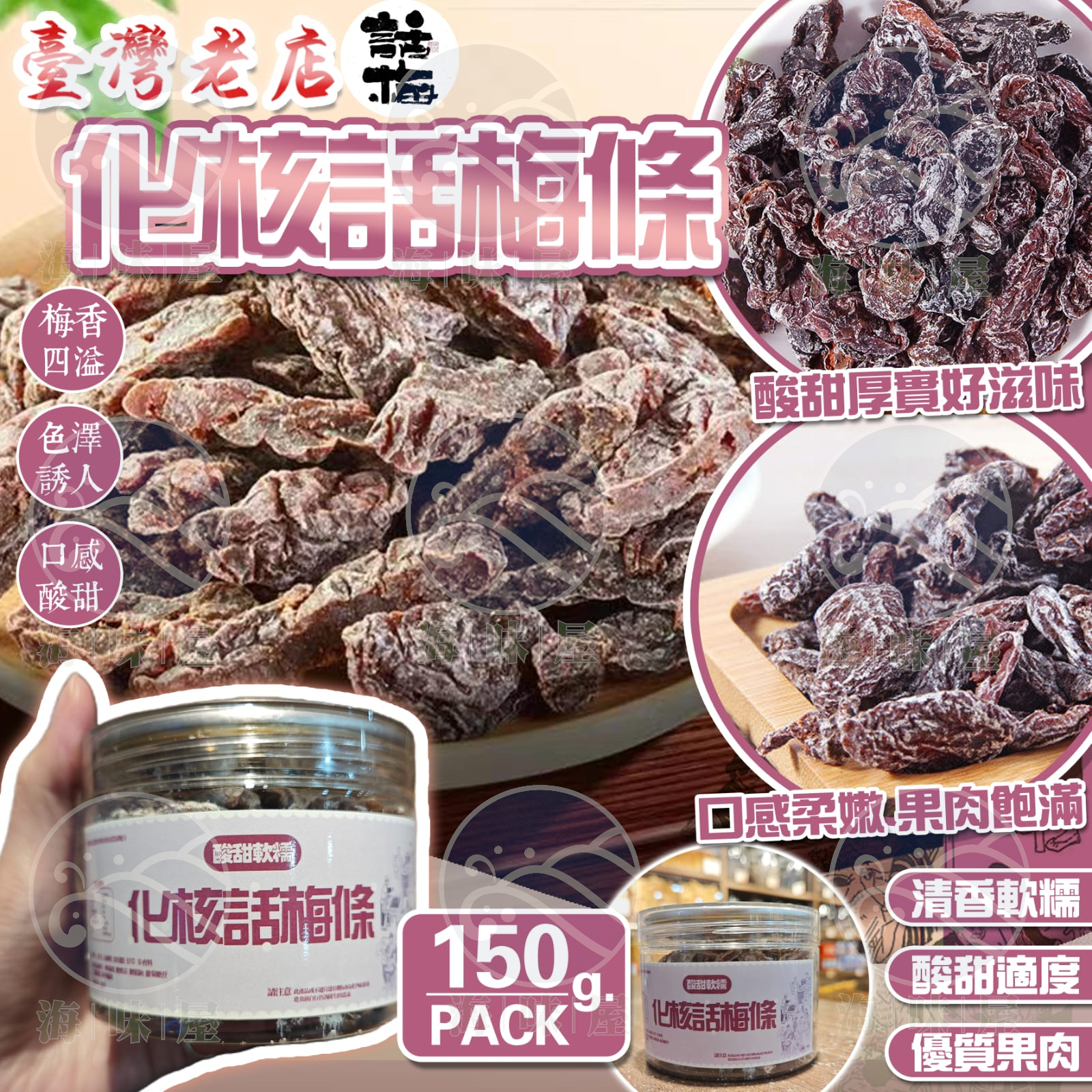 台灣化核話梅條150g