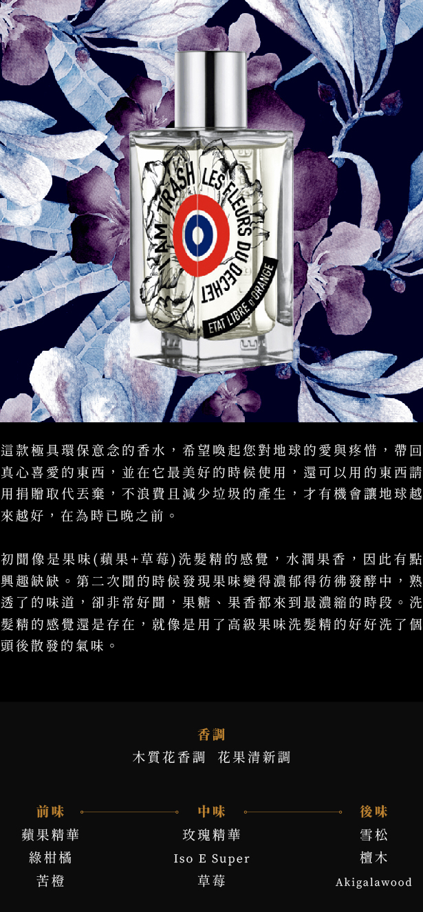 解放橘郡I am Trash 我是垃圾中性淡香精