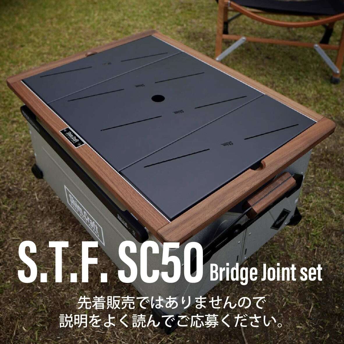 Shim Craft｜S.T.F. / SC50-50天板＋橋接器組合