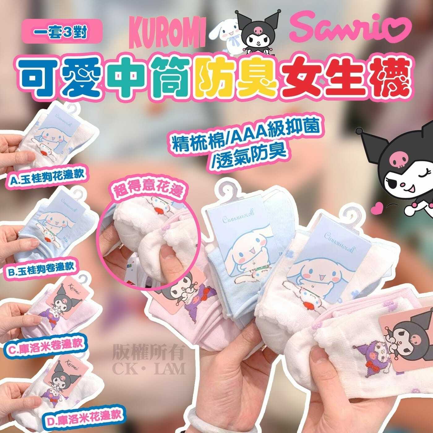 三麗鷗可愛中筒女生襪 1套3對