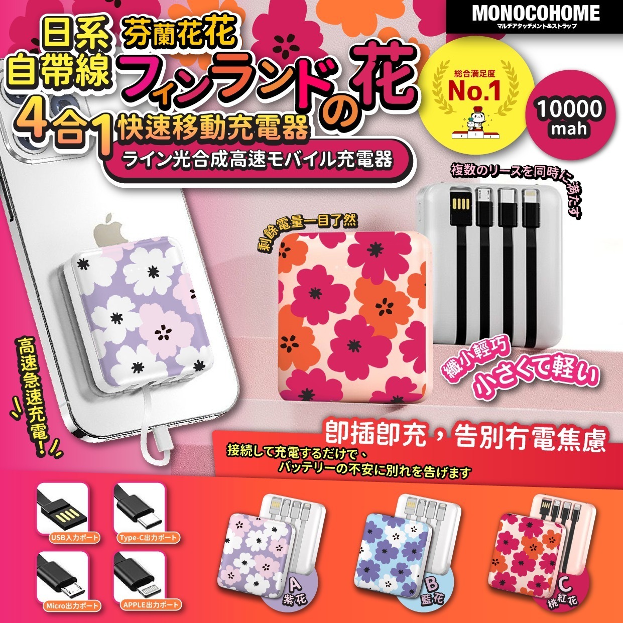 日系自帶線芬蘭花花4合1快速移動充電器10000mah