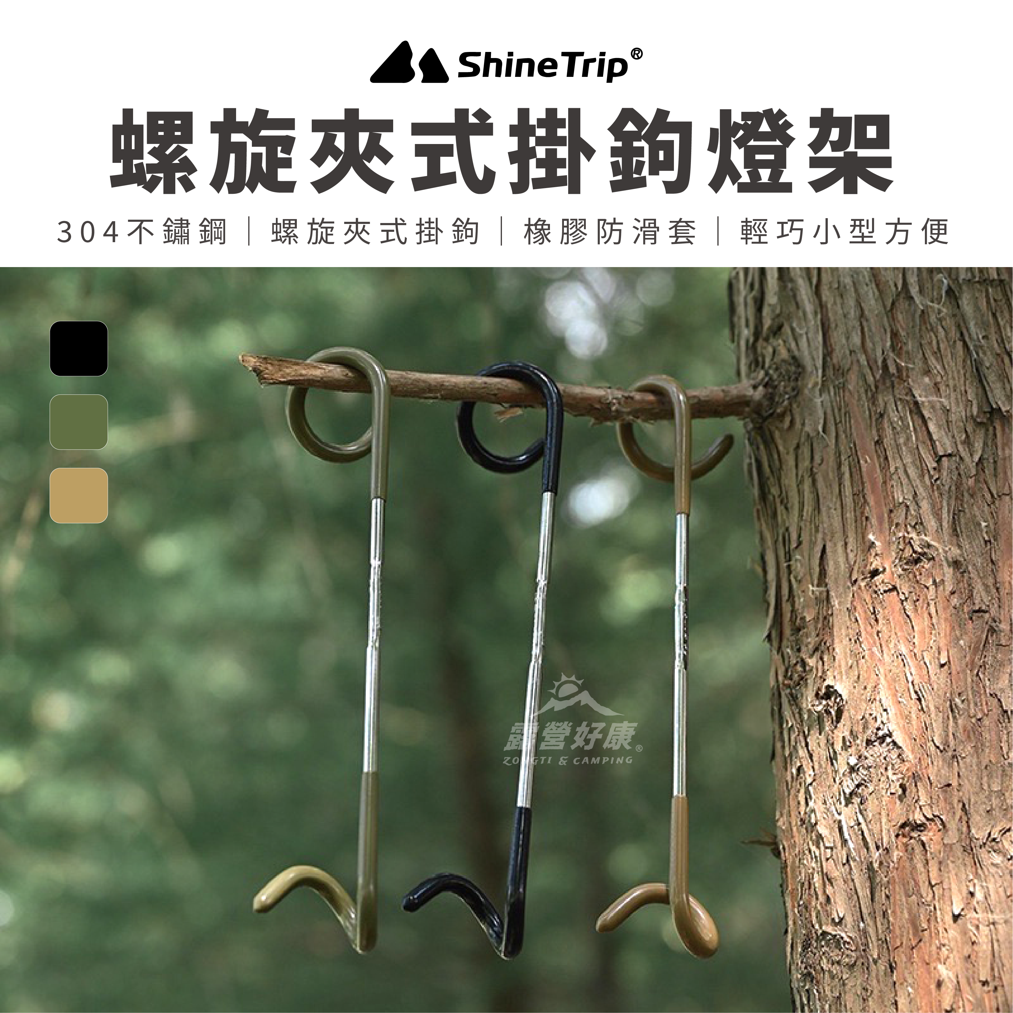 【ShineTrip山趣】 螺旋夾式掛鉤燈架 豬尾巴 A065 AD31