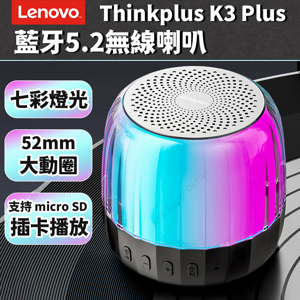 Lenovo - Thinkplus K3 Plus 藍牙5.2無線喇叭