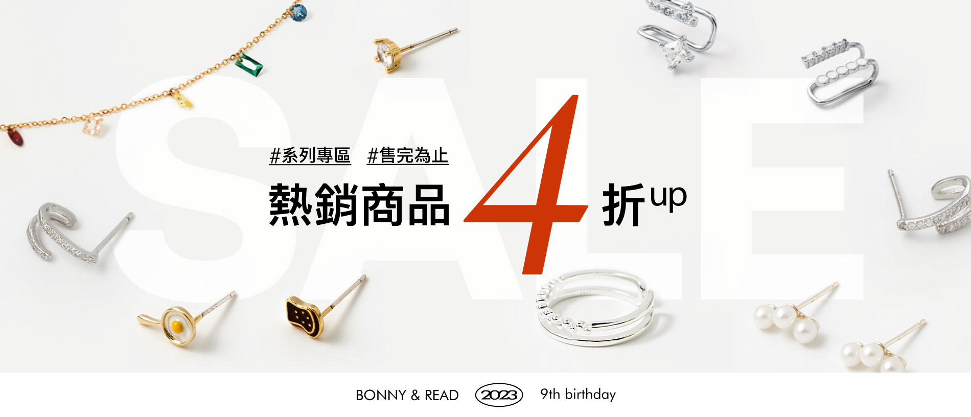 BONNY&READ 飾品生日慶，全館三件8折、五件7折，買越多折越多，每晚9點準時49元搶購