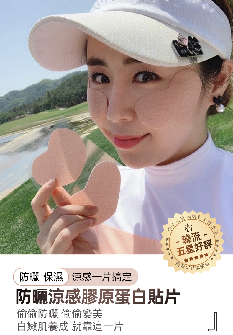 韓流五顆星推薦，防曬兼具保濕功用，戶外運動必備保溼貼片！