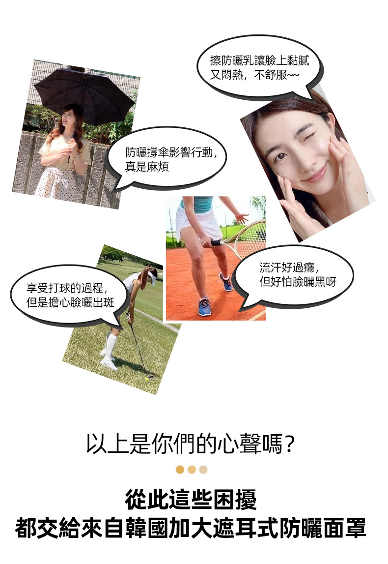 韓國設計製造,加大遮耳型面罩,提供戶外活動全方位防曬。