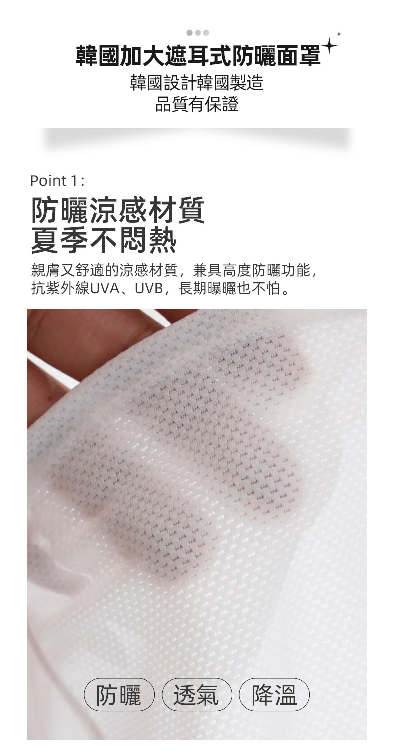 韓國設計製造,加大遮耳型面罩,提供戶外活動全方位防曬。