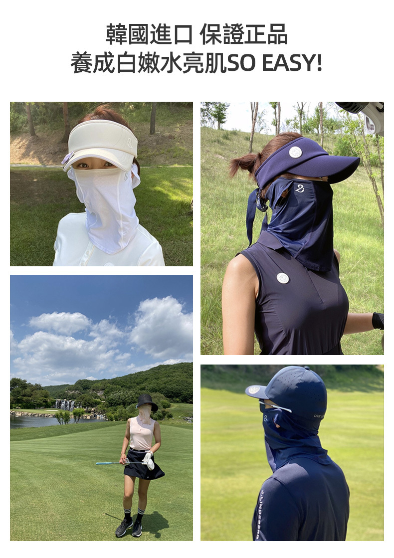 韓國設計製造,加大遮耳型面罩,提供戶外活動全方位防曬。