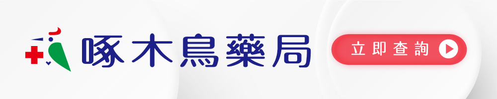啄木鳥藥局-月月美生理飲實體販售點