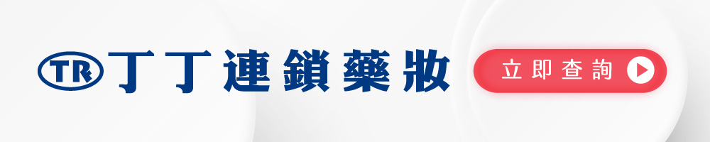 月月美生理飲-丁丁藥局販售點