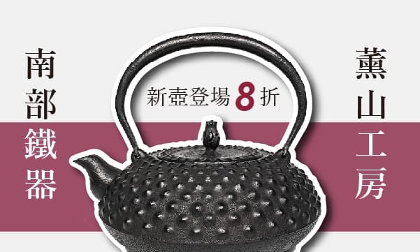 日本盛岡名匠南部泡茶鐵壺