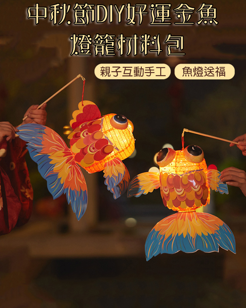 中秋節DIY好運金魚燈籠材料包 M6453