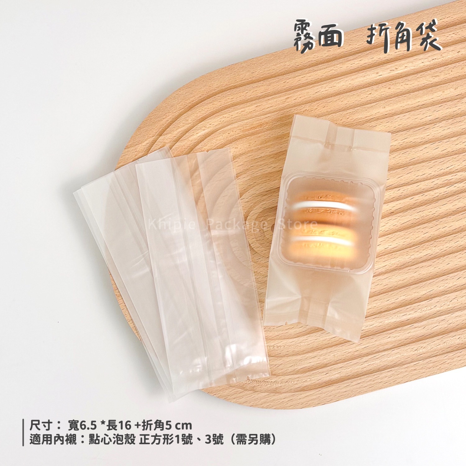 折角餅乾袋｜霧面｜6.5*16+5cm