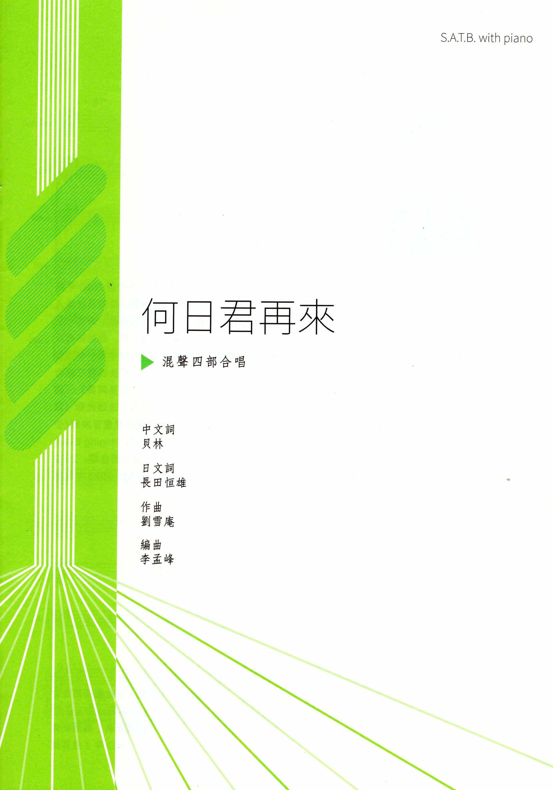 【混聲四部】《何日君再來》