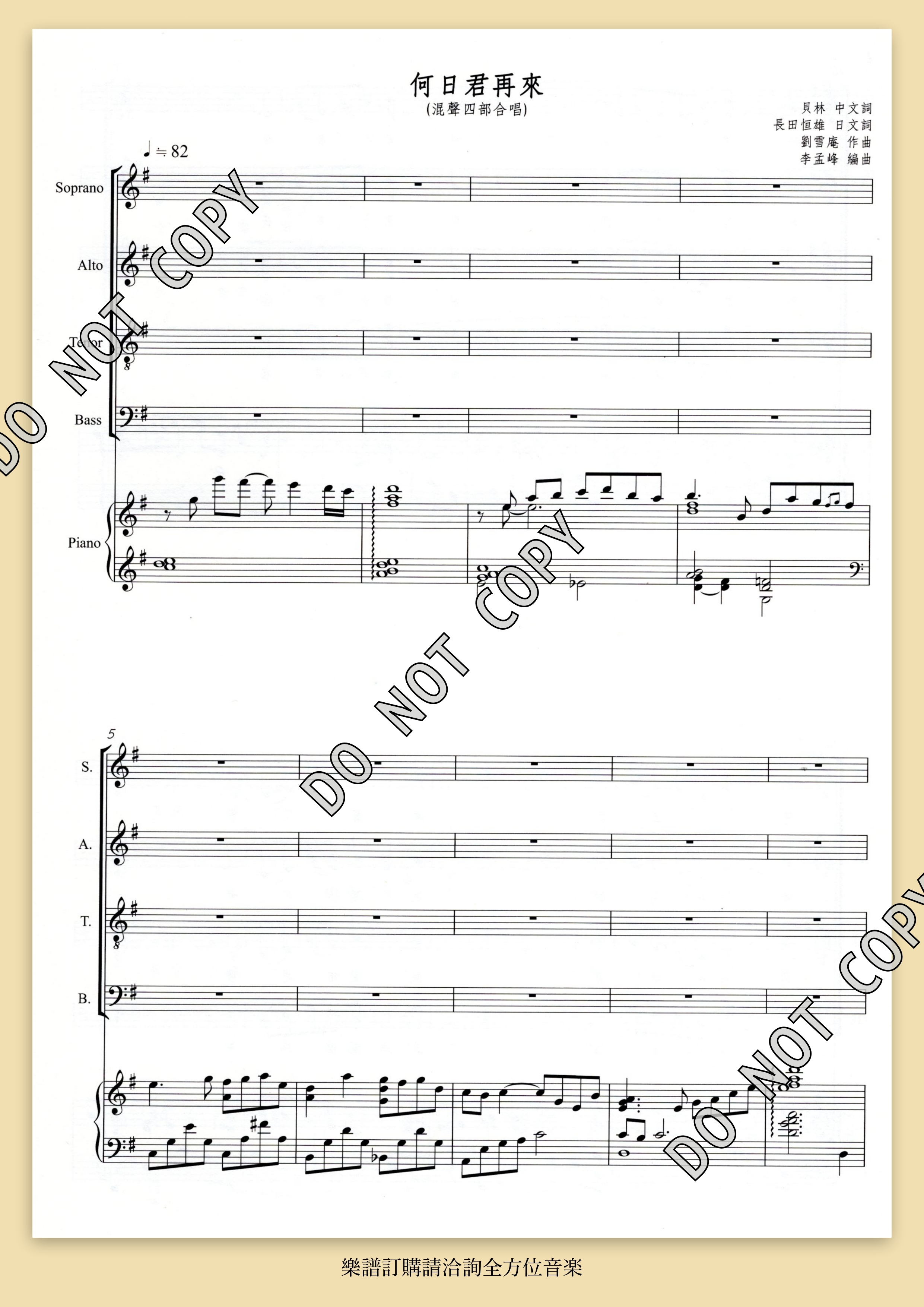 【混聲四部】《何日君再來》