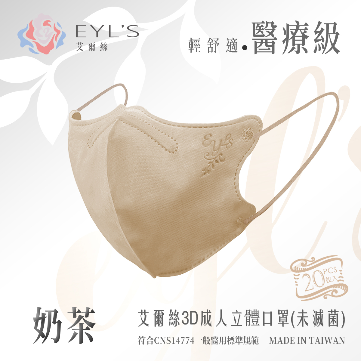 【艾爾絲】3D成人立體醫用口罩 /5入裝-奶茶