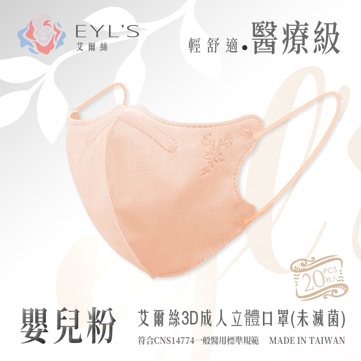 【艾爾絲】3D成人立體醫用口罩 /5入裝-嬰兒粉