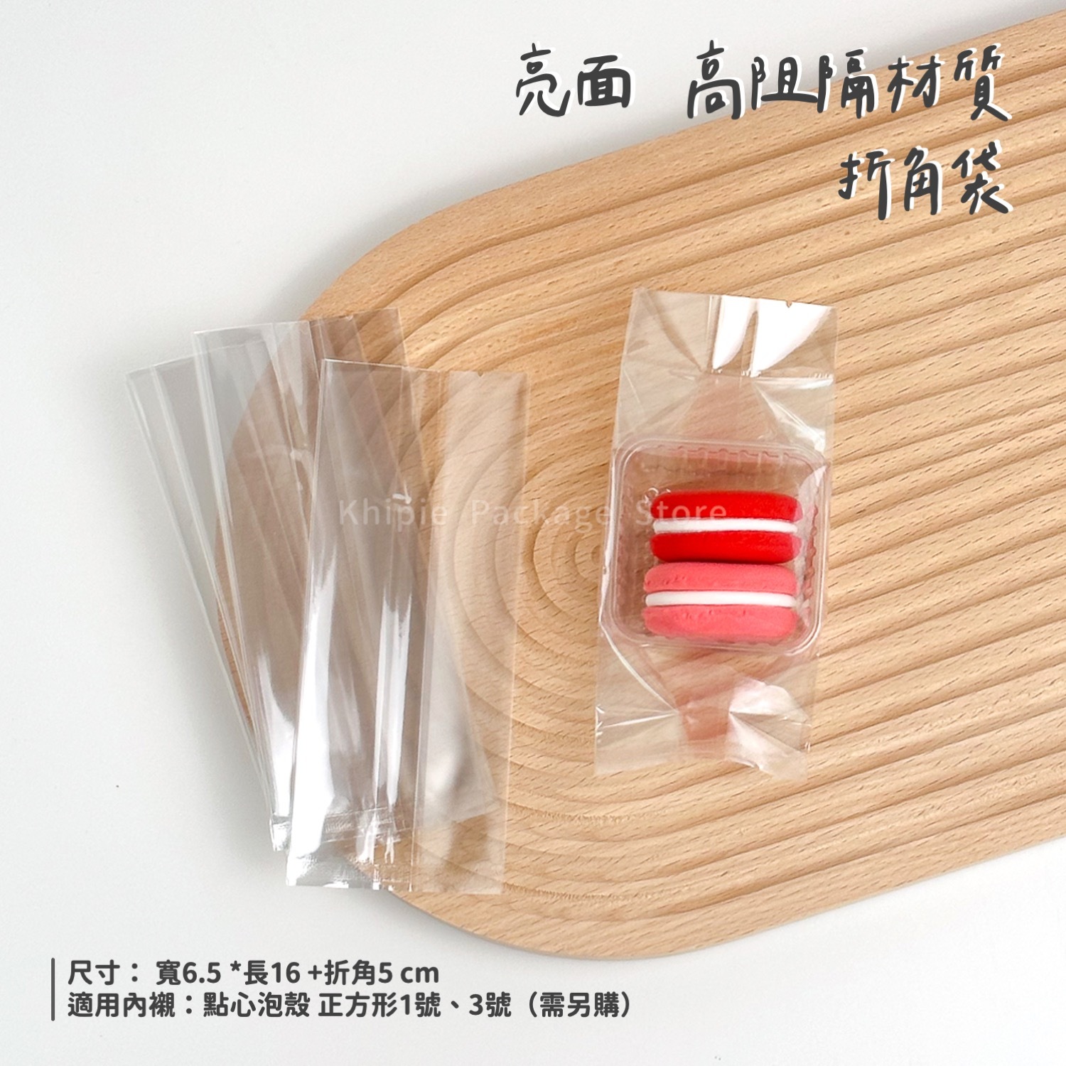 折角餅乾袋｜亮面高阻隔｜6.5*16+5cm