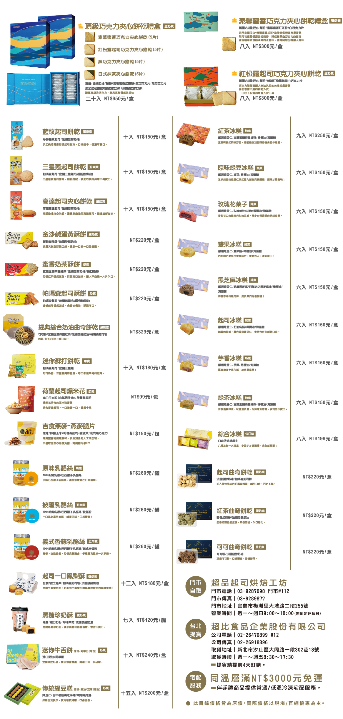 伴手禮、起司零嘴、乳酪絲、綠豆冰糕、巧克力夾心餅乾、曲奇餅乾、鳳梨酥