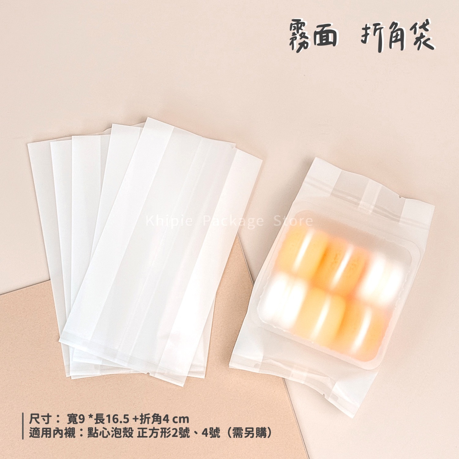 折角餅乾袋｜霧面｜9*16.5+4cm