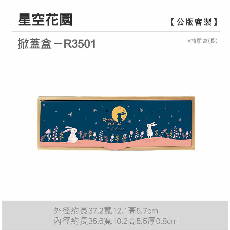 掀蓋抽長-R3501_星空花園
