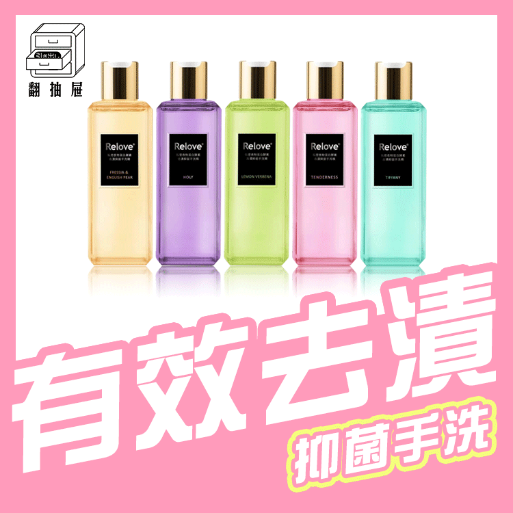 翻抽屜｜Relove 蛋白酵素去漬抑菌手洗精 220ml