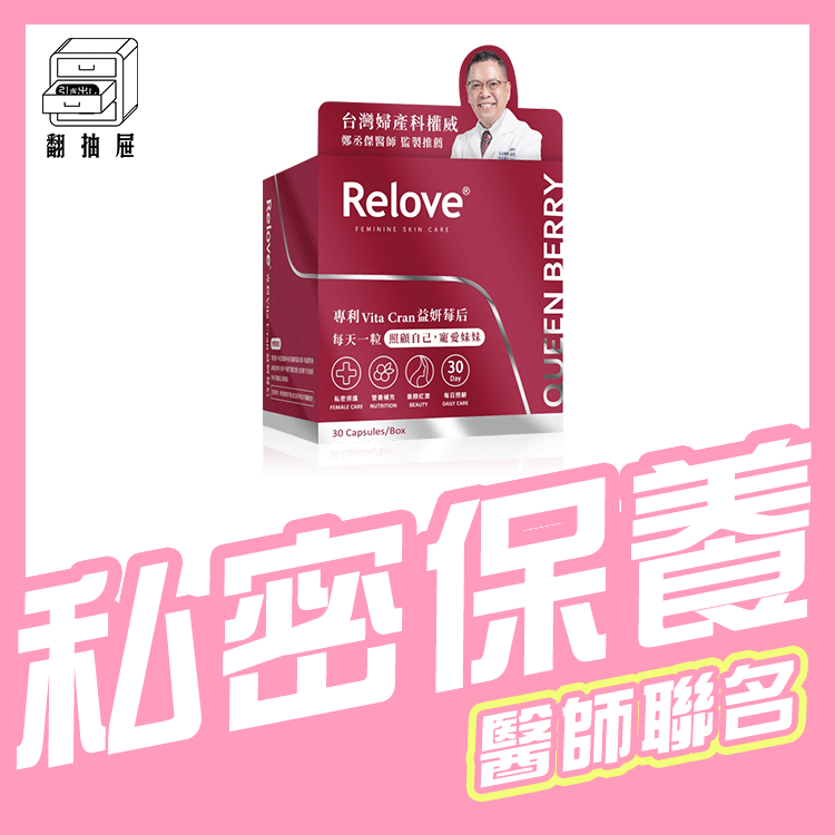 翻抽屜｜Relove 益妍莓后-私密益生菌｜鄭丞傑醫師聯名款