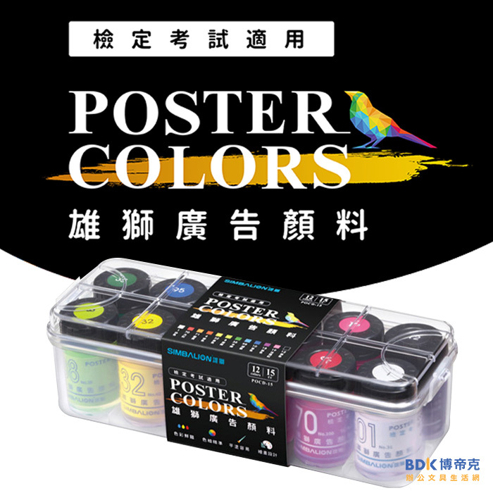 雄獅鉛筆 SIMBALION 雄獅15cc廣告顏料-檢定考試適用-12色組 POCD-15
