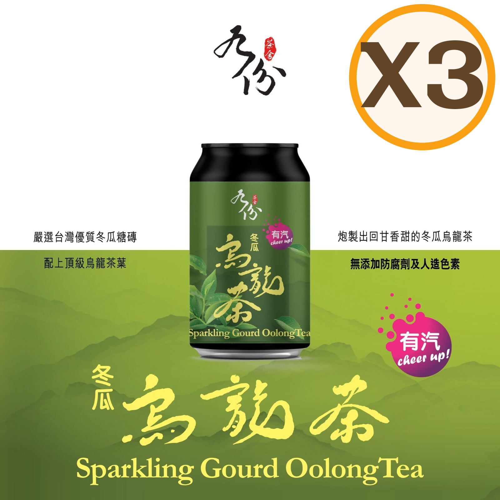 九份茶舍 台式有汽冬瓜烏龍茶 330ml (三件裝)