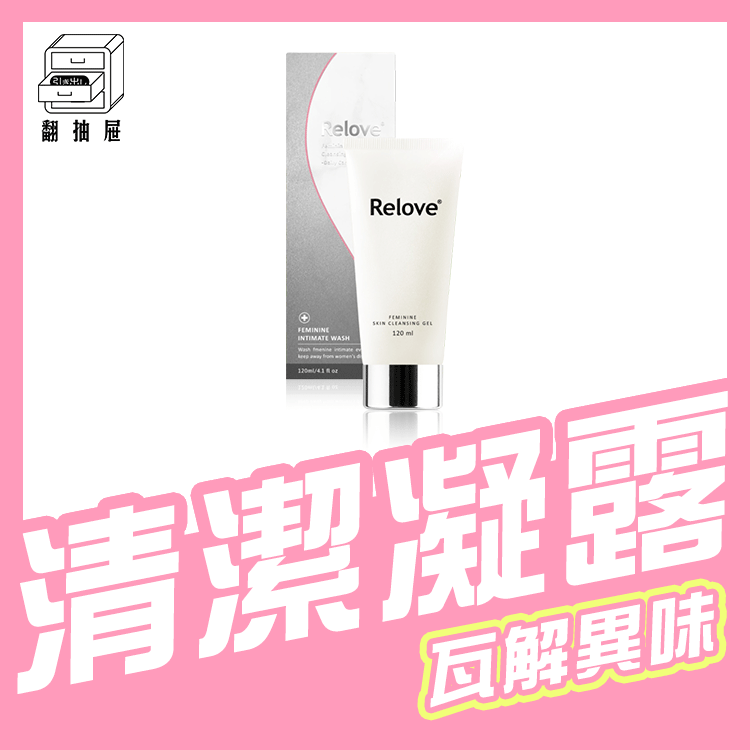 翻抽屜｜Relove 私密胺基酸清潔凝露