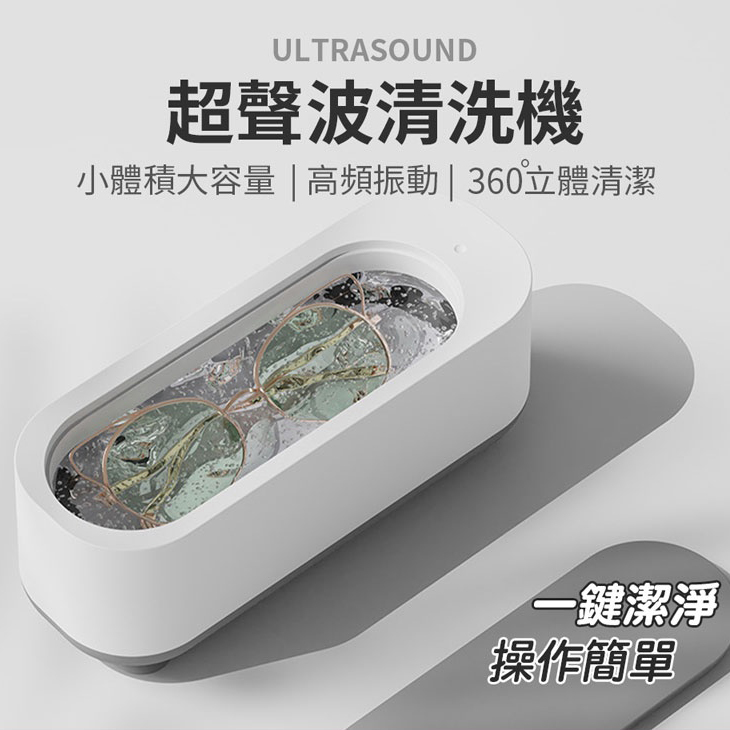 超聲波360度立體清洗機洗眼鏡機