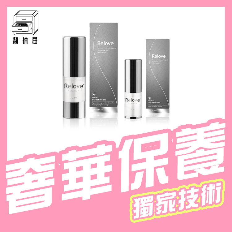 翻抽屜｜Relove 緊依偎 女性護理凝膠
