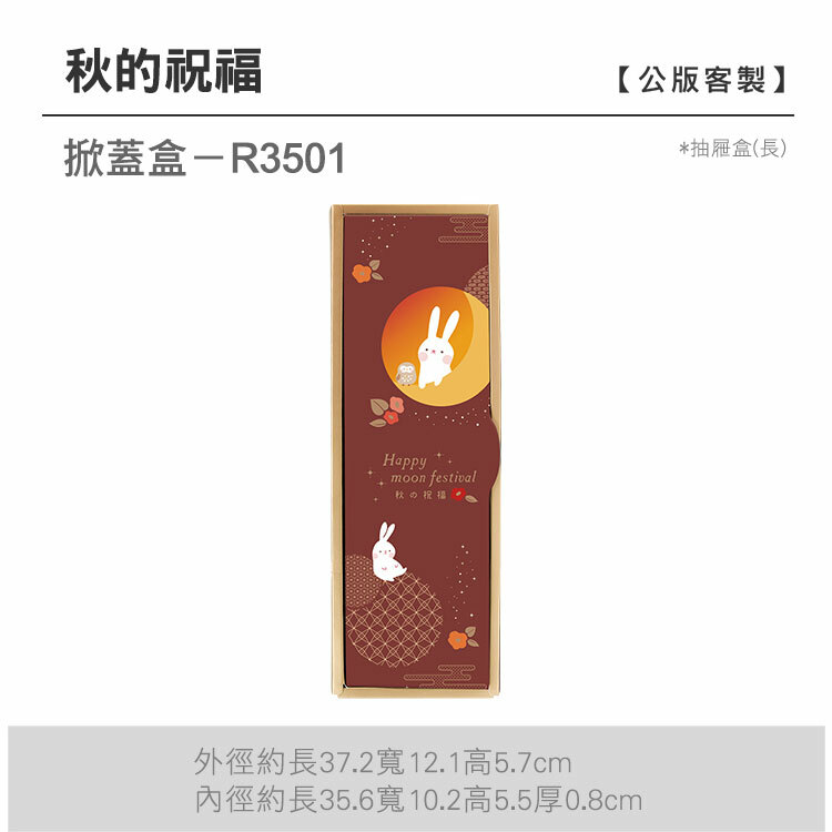 掀蓋抽長-R3501_秋的祝福