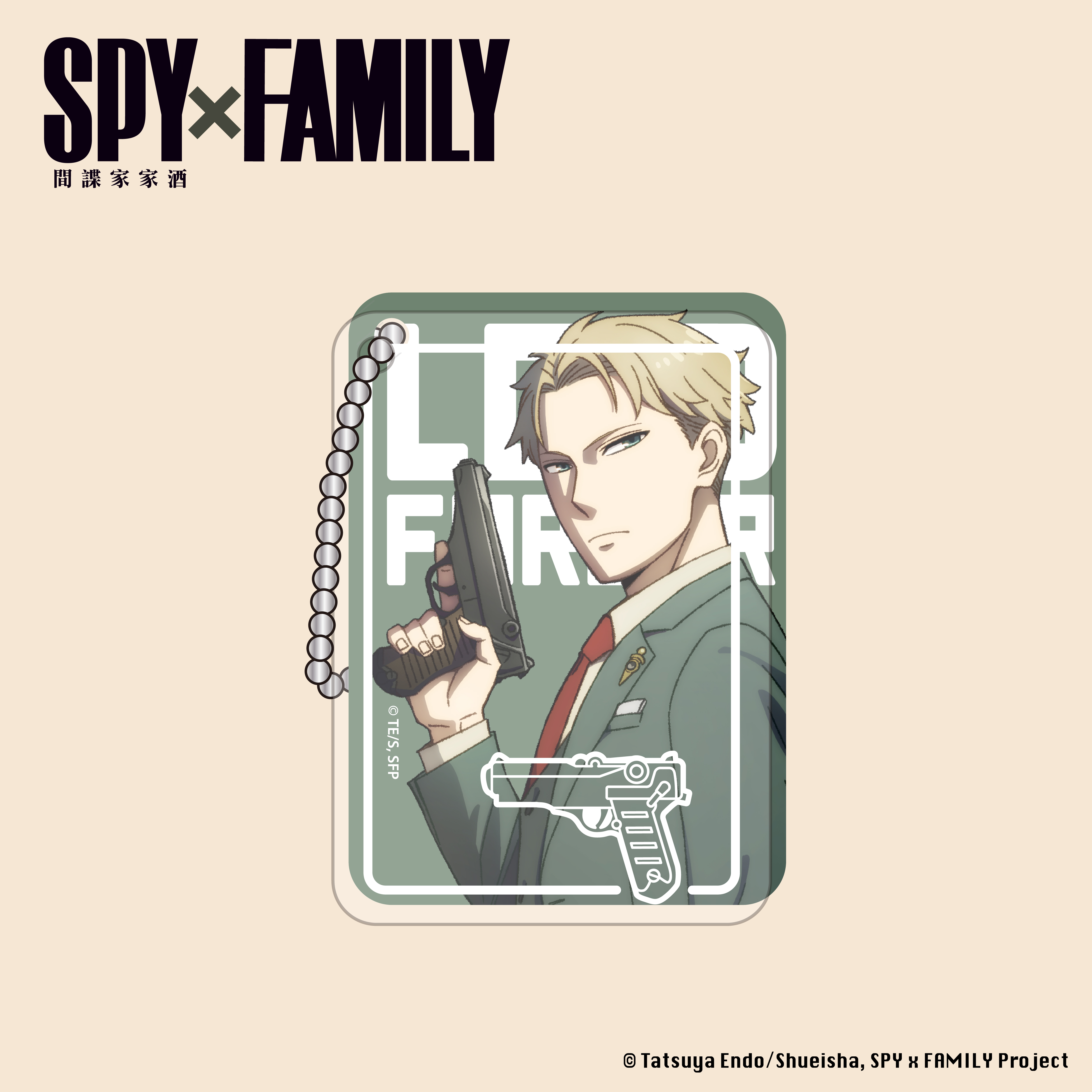 間諜家家酒-壓克力磚吊飾-洛伊德