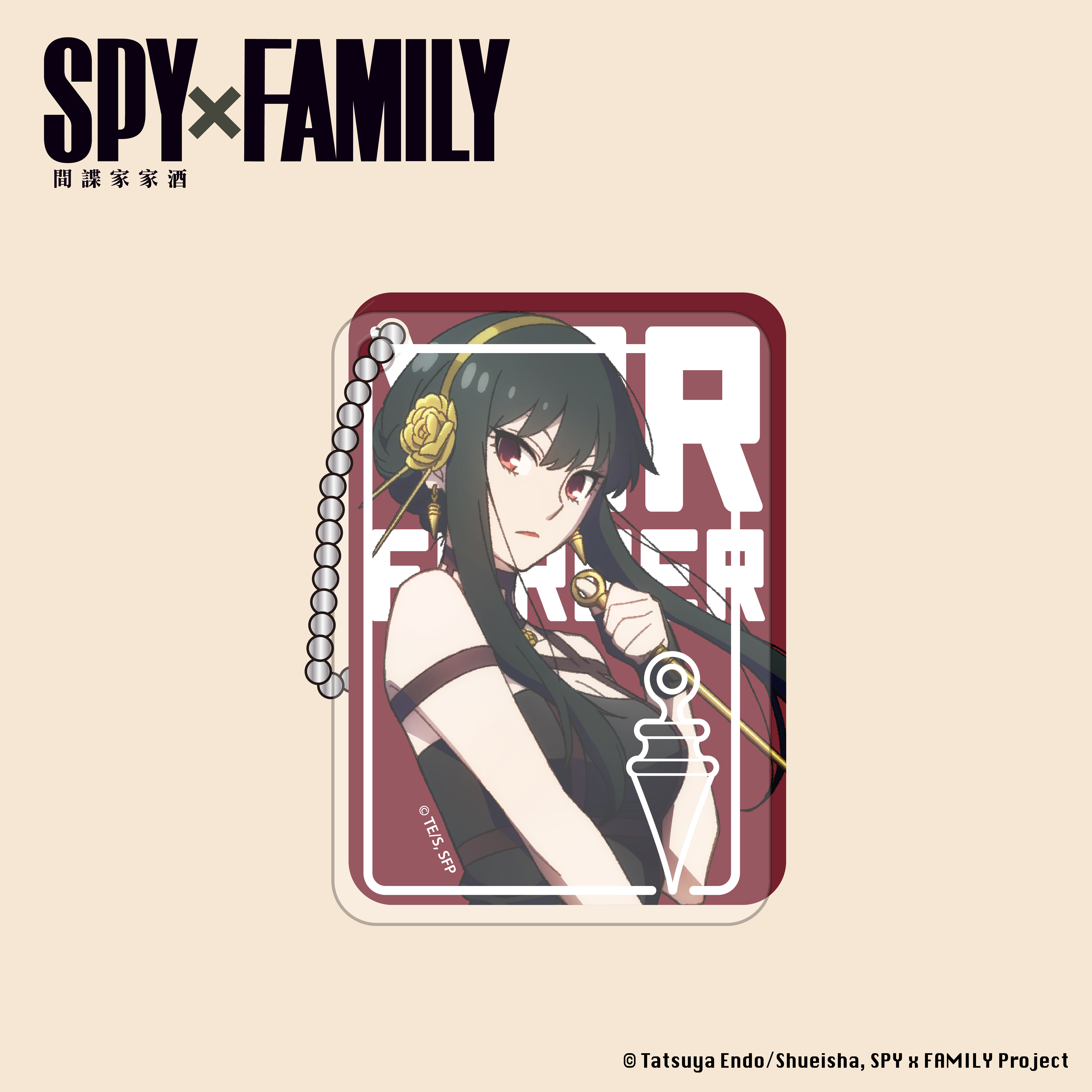 間諜家家酒-壓克力磚吊飾-約兒