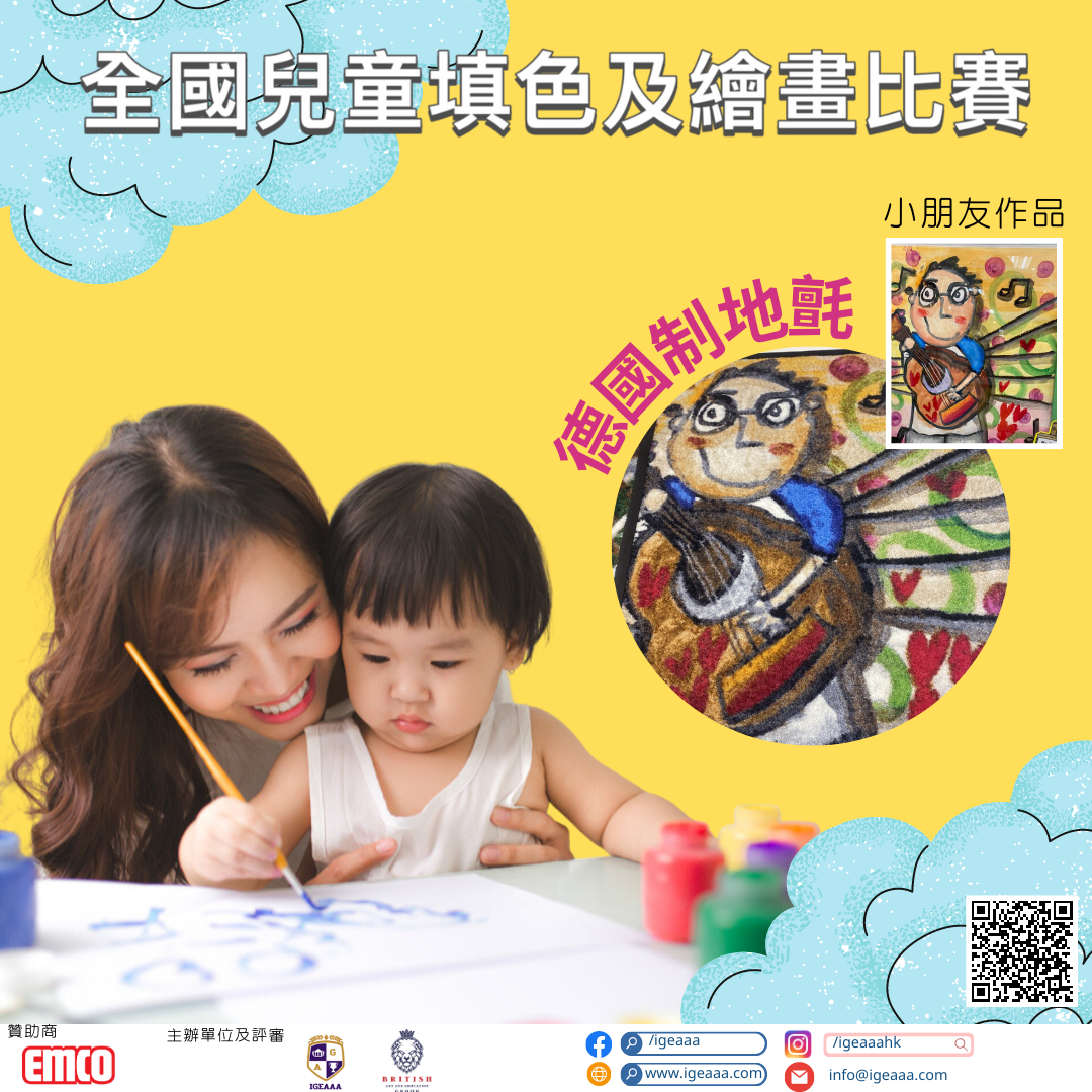 全國兒童繪畫及填色比賽 (IGEAAA X EMCO)