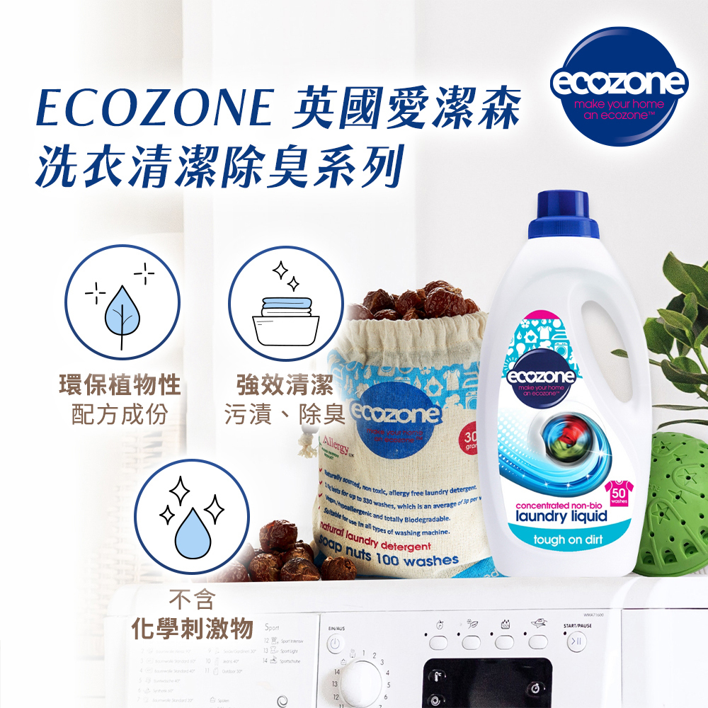 ECOZONE 愛潔森 植物性濃縮洗衣精 1.5L(純天然/