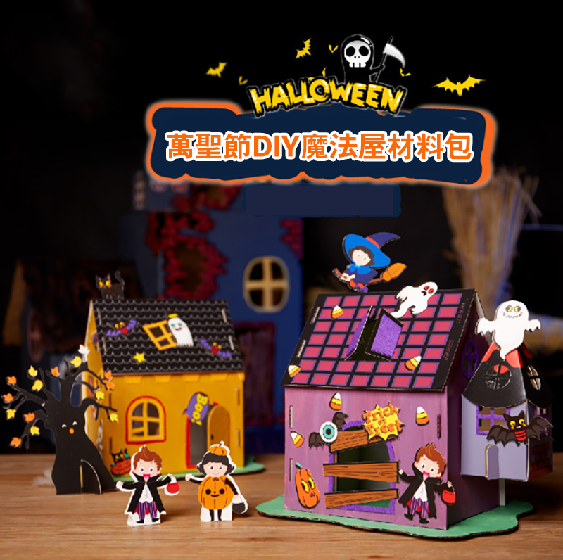 萬聖節diy製作魔法屋材料包 MW1687