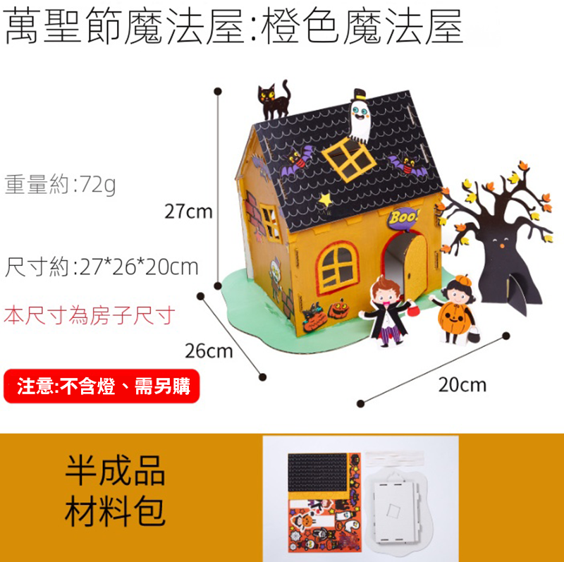 萬聖節diy製作魔法屋材料包 MW1687