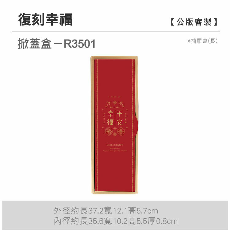 掀蓋抽長-R3501_復刻幸福