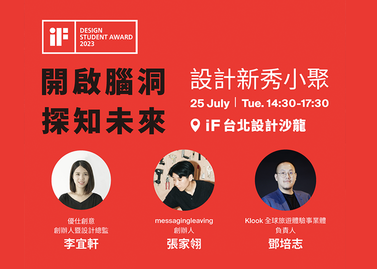 開啟腦洞．探知未來 | 設計新秀小聚