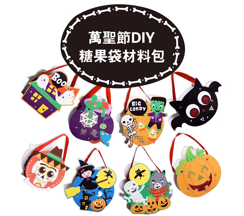 萬聖節DIY糖果袋材料包 MW1550