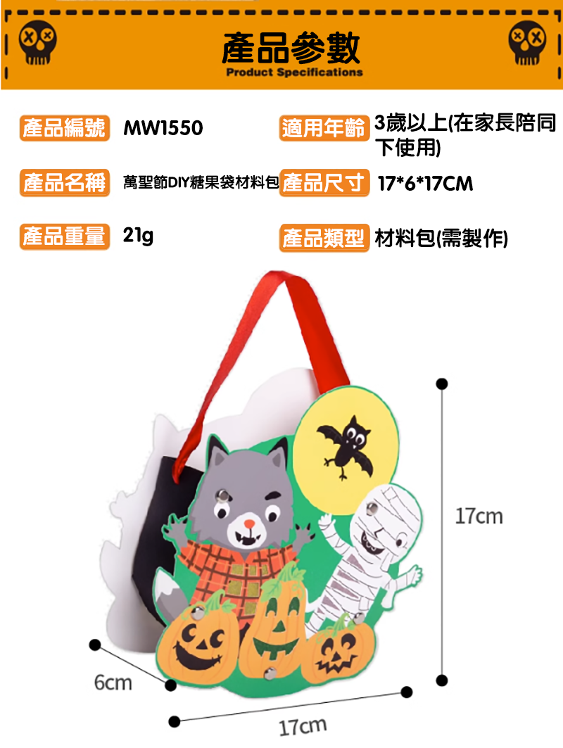 萬聖節DIY糖果袋材料包 MW1550