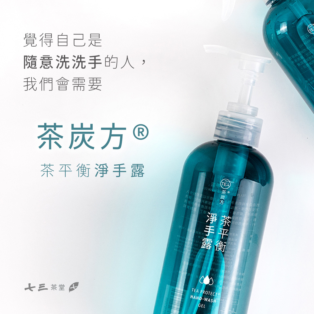 覺得自己是隨意洗洗手的人,我們會需要 茶炭方®!