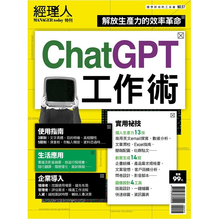經理人特刊-ChatGPT工作術