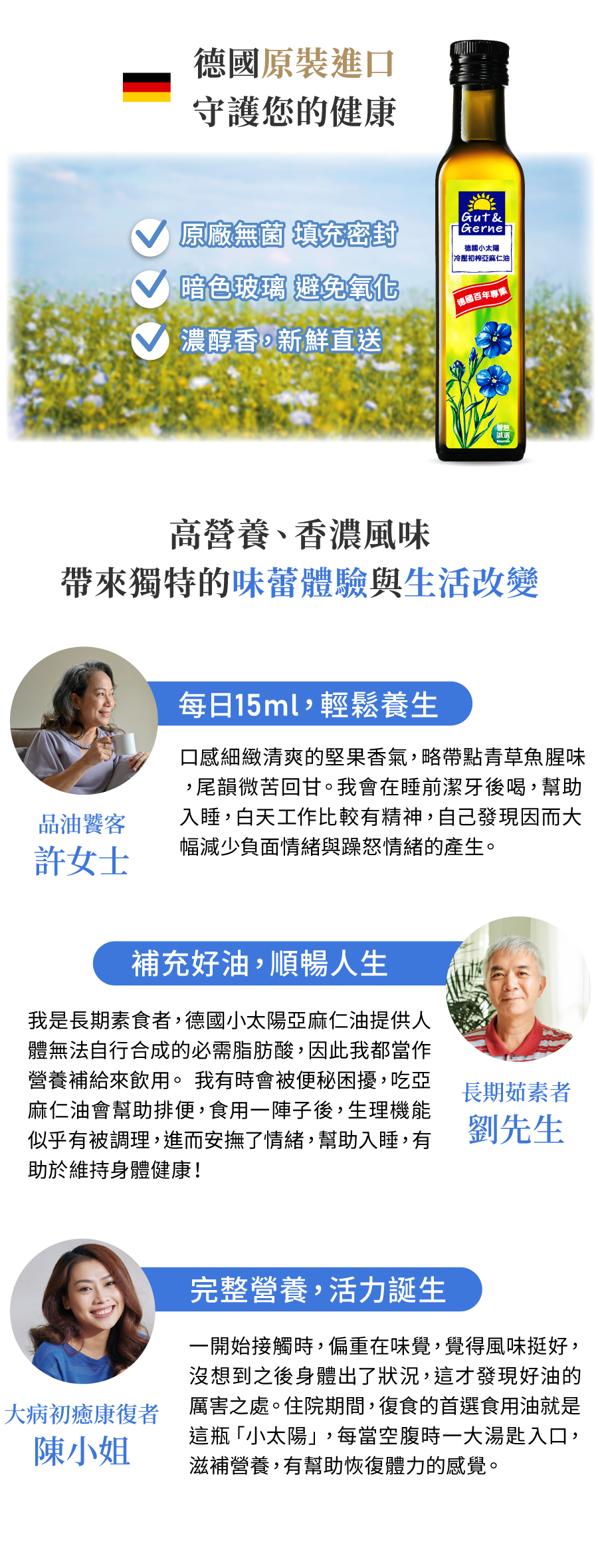 冷壓初榨亞麻仁油來自德國原裝進口,守護全家人的健康