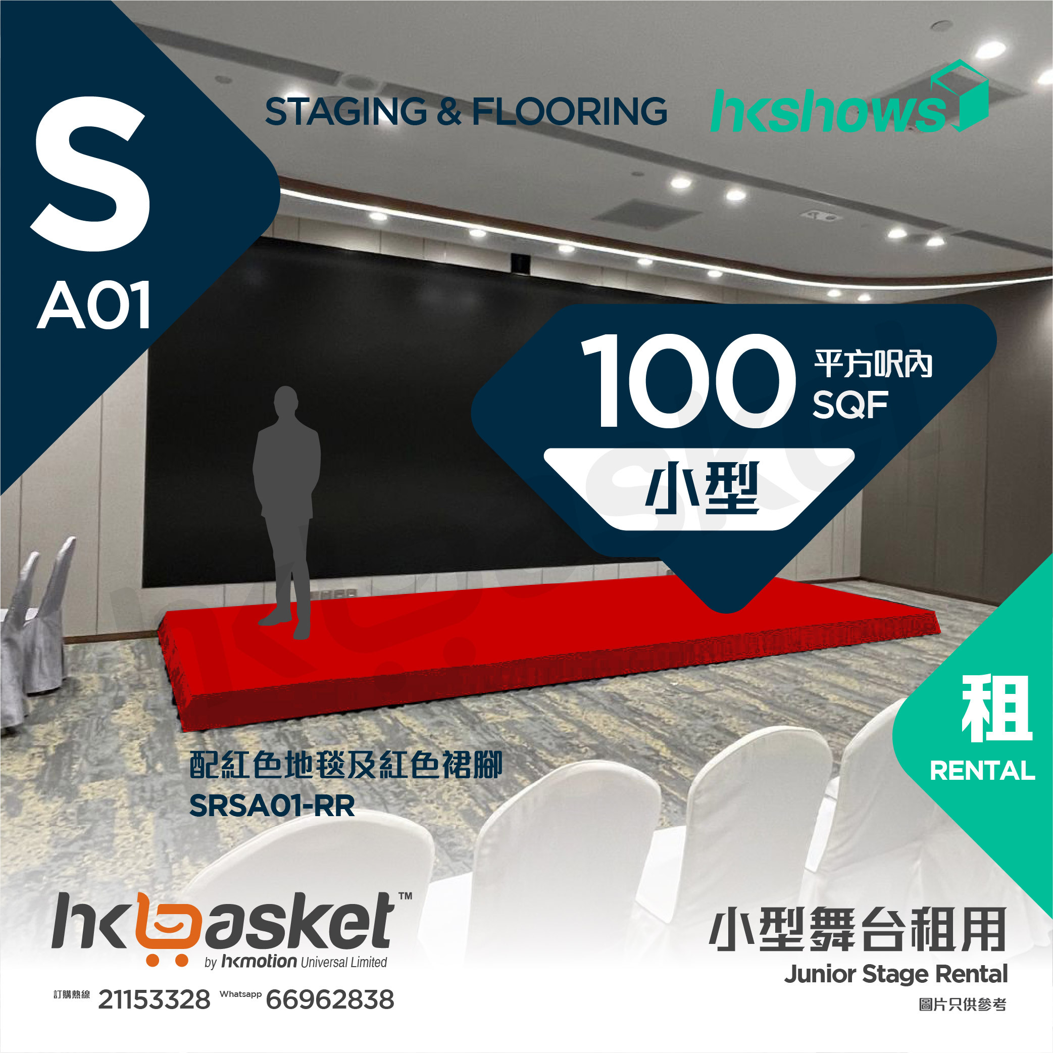 [Rental] HKshows Small Stage (within 100 square feet) - Red Carpet and Red Skirt SRSA01-RR