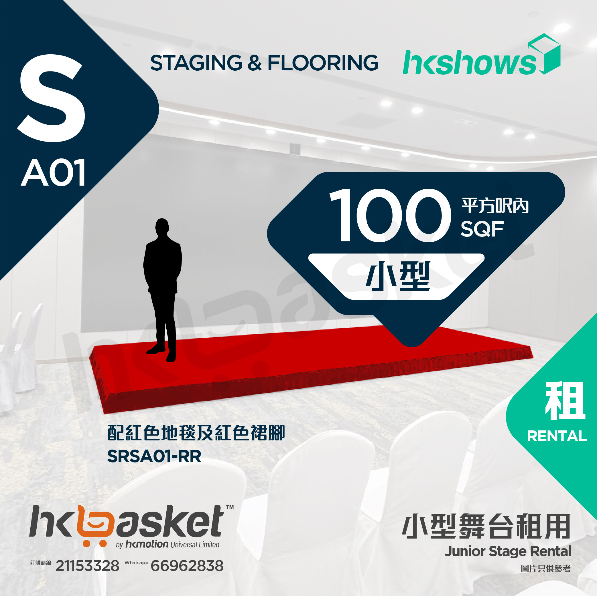 [Rental] HKshows Small Stage (within 100 square feet) - Red Carpet and Red Skirt SRSA01-RR
