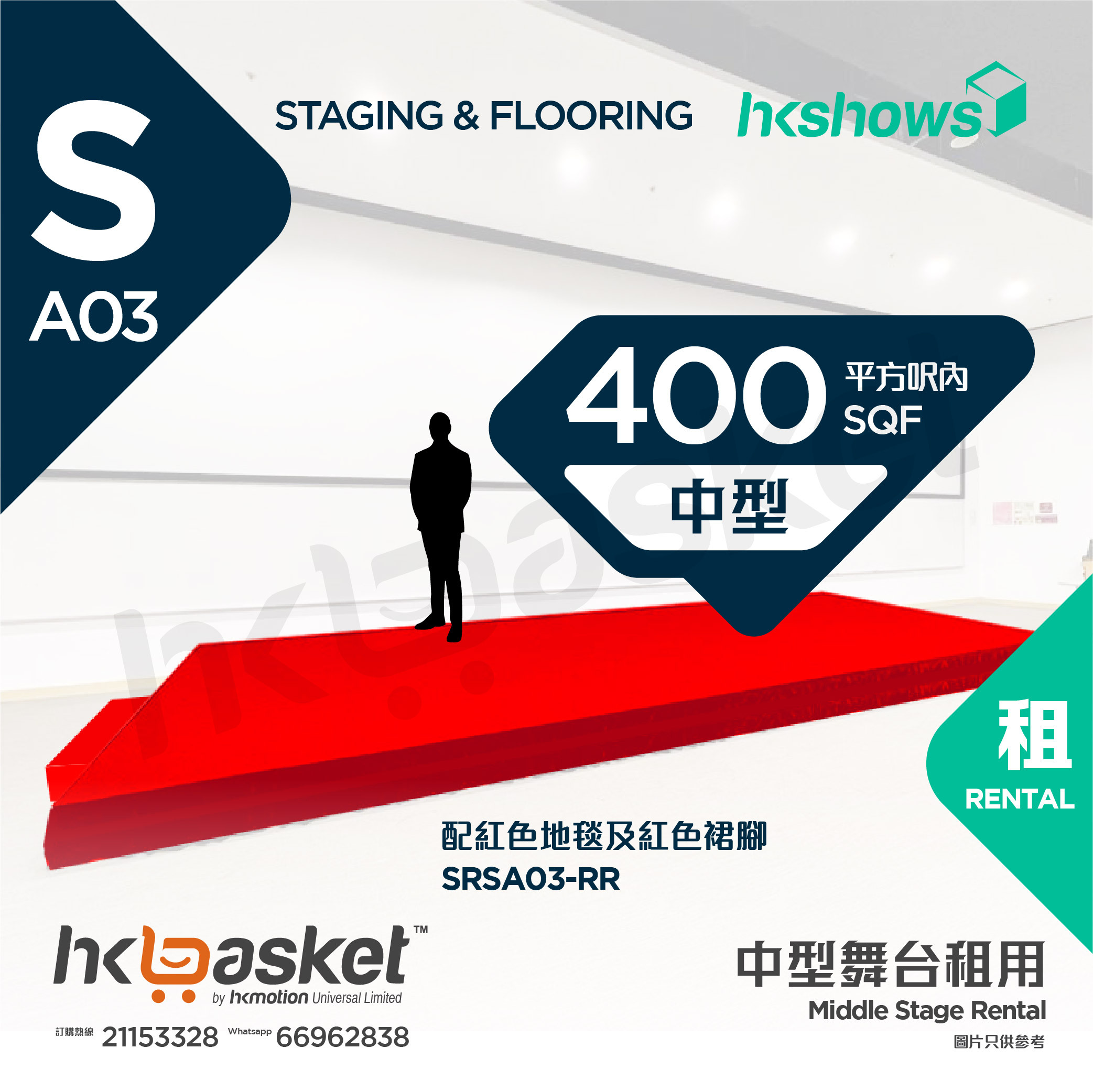 [Rental] HKshows Middle Stage (within 400 square feet) - Red Carpet and Red Skirt SRSA03-RR