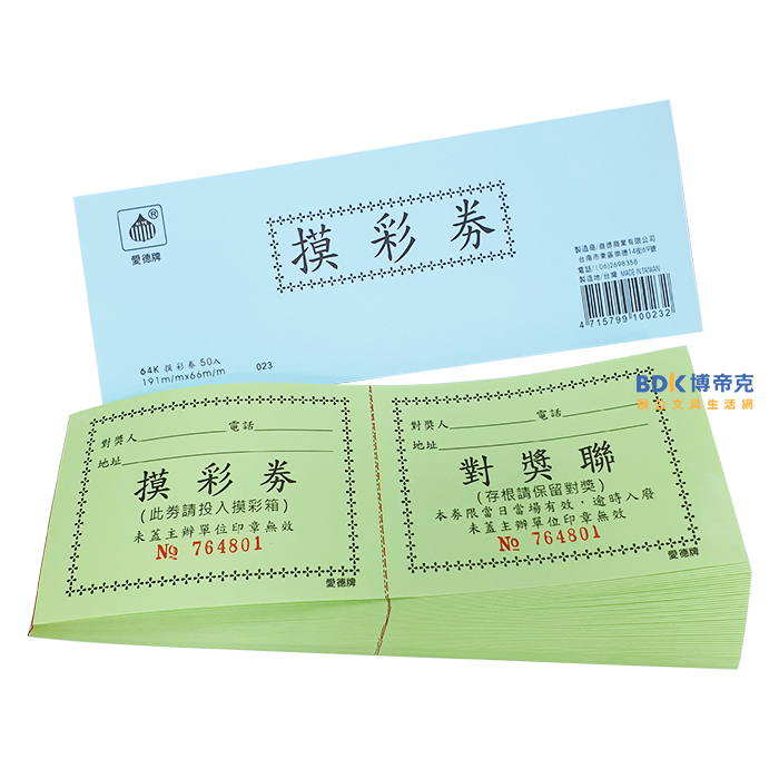 愛德牌 64K 摸彩券 尾牙 春酒 抽獎券(本)50張入 系列